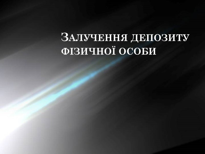 Залучення депозиту фізичної особи